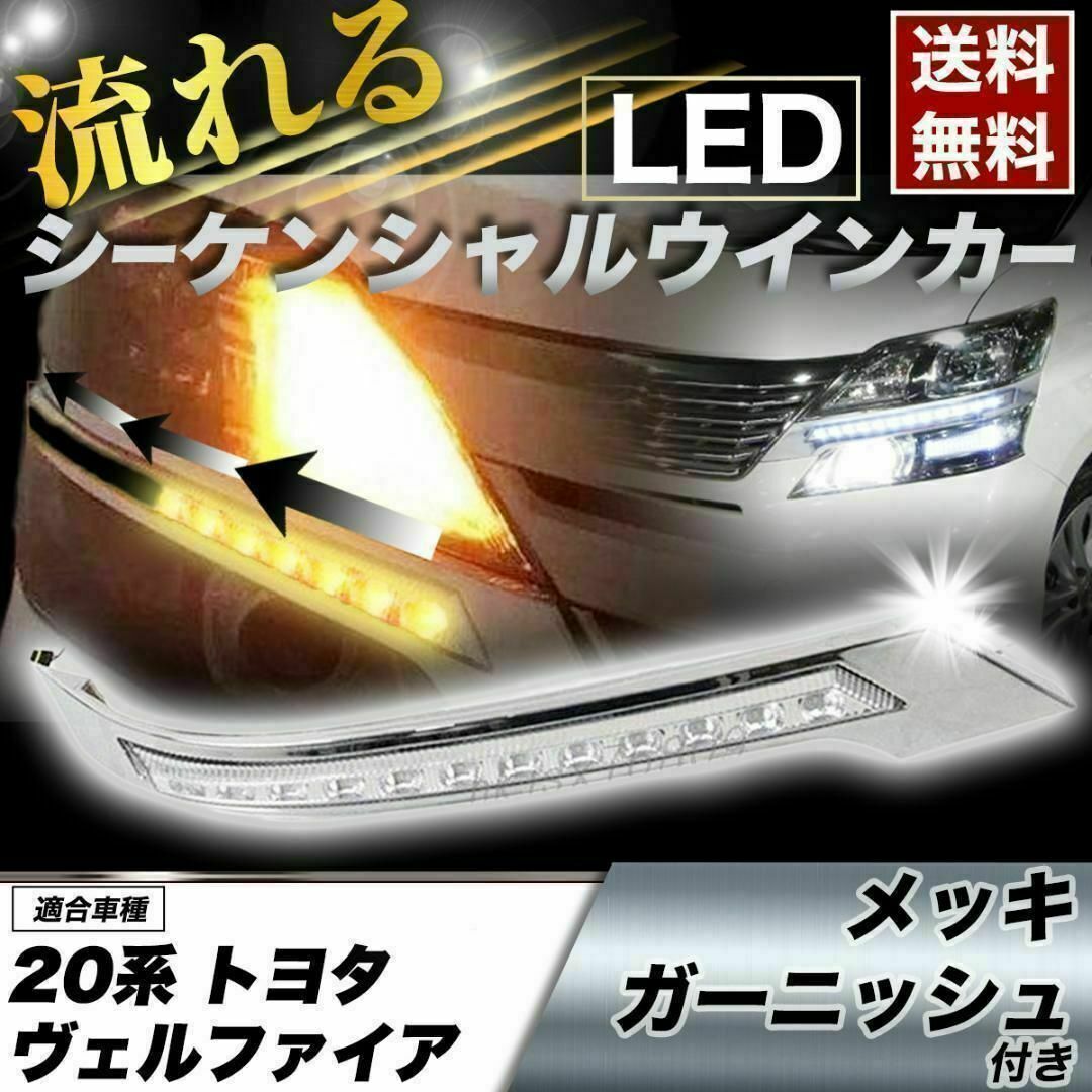 【前期】ヴェルファイア 20系 メッキカバー付 LEDシーケンシャルウインカー 自動車/バイクの自動車(車種別パーツ)の商品写真