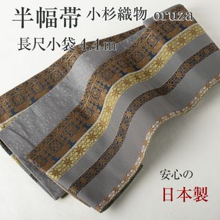 【半幅帯】リバーシブル 長尺 小杉織物 （花間道×花）（ブラウン×グレー）(浴衣帯)