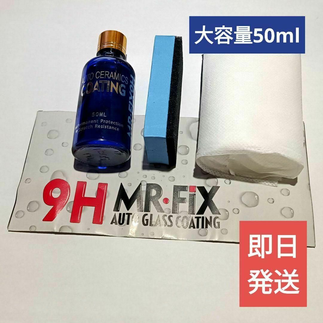 【大容量】ガラスコーティング剤 MR-FIX 9H 大容量50ml【定番】 自動車/バイクの自動車(洗車・リペア用品)の商品写真