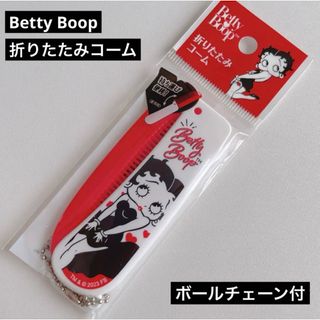 ベティブープ(Betty Boop)のベティ・ブープ Betty Boop 折りたたみコーム ベティーちゃん ベティ(ヘアブラシ/クシ)