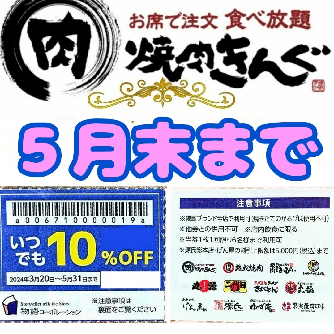 ★即日発送　焼肉きんぐ ゆず庵 物語コーポレーション　割引券　5月末まで1枚 チケットの優待券/割引券(レストラン/食事券)の商品写真