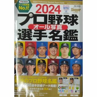 完全新品　2024プロ野球オール写真選手名鑑 NSKムック (NSK MOOK)(その他)