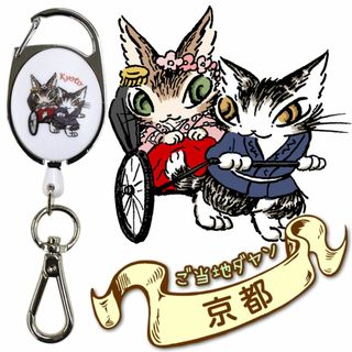 新品　ご当地ダヤン　リールチェーン　猫のダヤン（京都）(ストラップ)