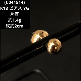 (C041514)K18 ピアス YG 片耳 丸玉 18金 アクセサリー