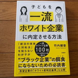 子どもを一流ホワイト企業に内定させる方法(文学/小説)