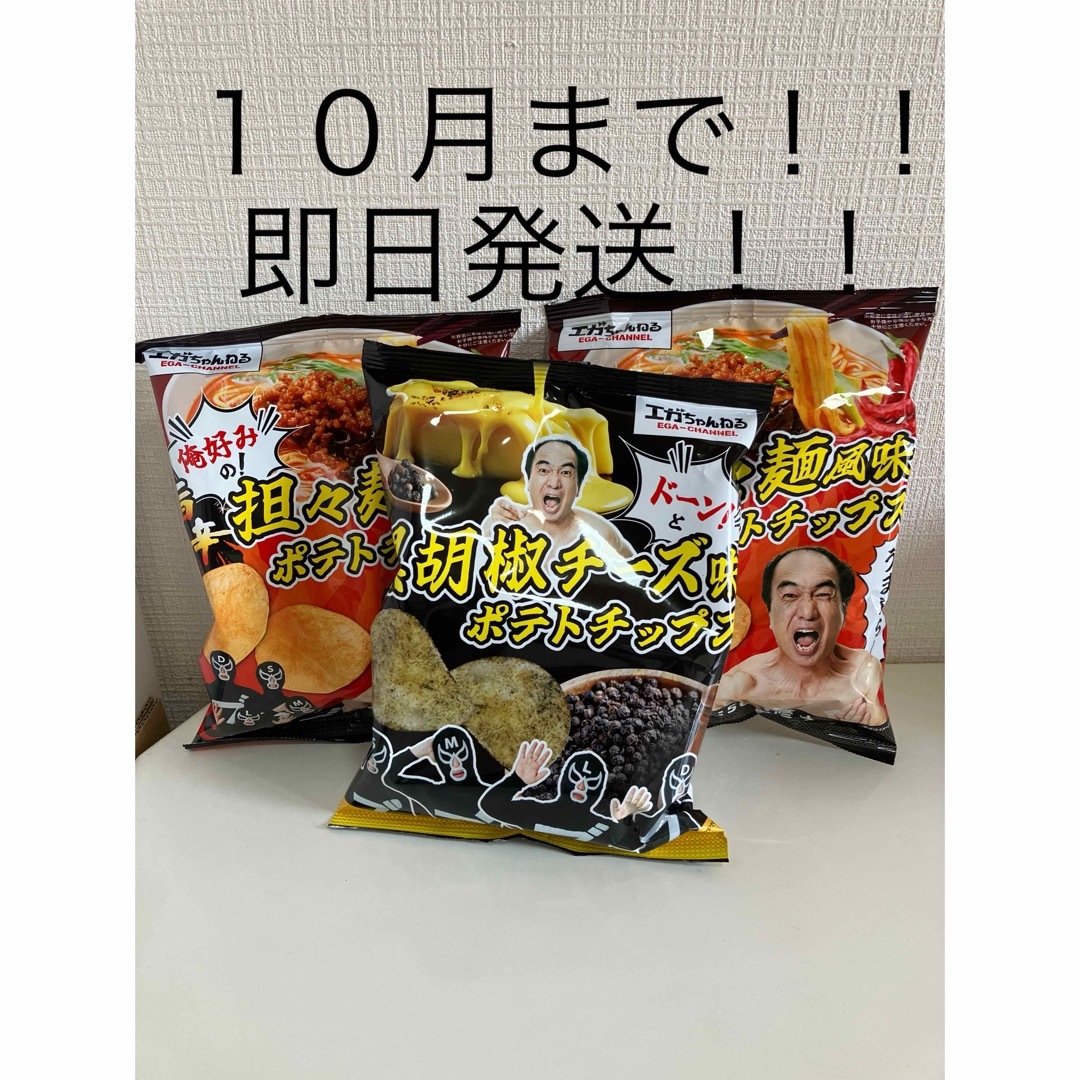 エガちゃん　江頭　ポテトチップス　3袋☆ファミマ 食品/飲料/酒の食品(菓子/デザート)の商品写真