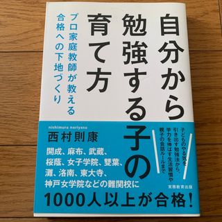 自分から勉強する子の育て方(人文/社会)