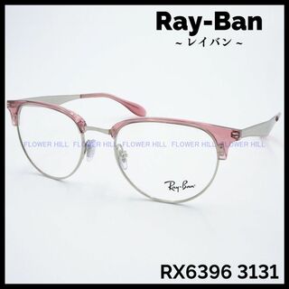 レイバン(Ray-Ban)のRay-Ban レイバン メガネ ブロー クリアーレッド RX6396 3131(サングラス/メガネ)