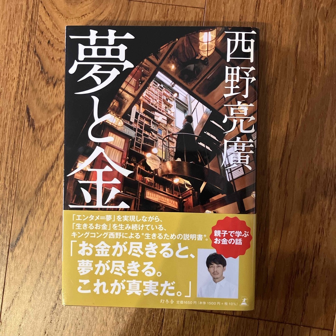 夢と金　西野亮廣 エンタメ/ホビーの本(人文/社会)の商品写真