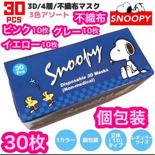 スヌーピー 不織布マスク 30枚 マスク 立体 不織布 個包装 3色 個別包装(日用品/生活雑貨)