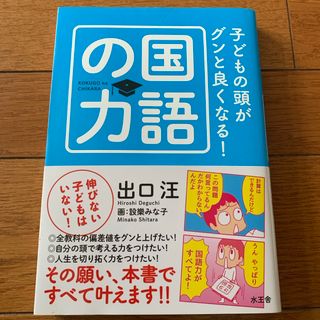 子どもの頭がグンと良くなる！国語の力(人文/社会)