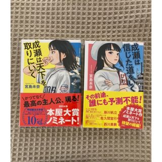 【新品未使用】「成瀬は信じた道をいく」/「成瀬は天下を取りにいく」2冊セット