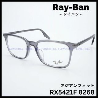 レイバン(Ray-Ban)のRay-Ban レイバン メガネ クリアグレー RX5421F 8268(サングラス/メガネ)