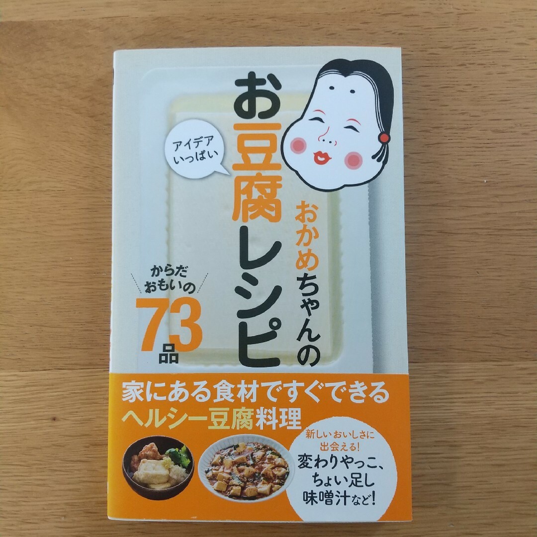 おかめちゃんのアイデアいっぱいお豆腐レシピ エンタメ/ホビーの本(料理/グルメ)の商品写真