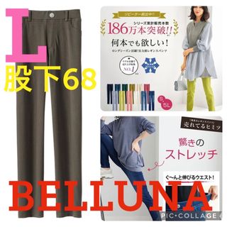 ベルーナ(Belluna)の●新品タグ付き●ベルーナ●伸び伸びストレッチレギンスパンツ●モカ●L・股下68●(カジュアルパンツ)