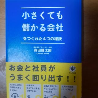 小さくても儲かる会社をつくれた４つの秘訣(ビジネス/経済)