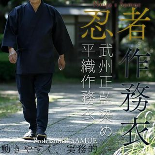 ✨武州 藍染 平織り 作務衣 忍者作務衣 インディゴ デニム✨(着物)