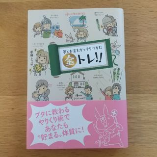 夢とお金をガッチリつかむ金トレ！！(その他)