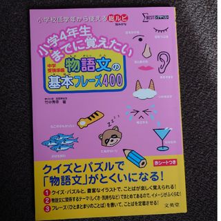 小学４年生までに覚えたい物語文の基本フレ－ズ４００(語学/参考書)