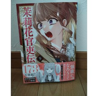 アキタショテン(秋田書店)の茉莉花官吏伝9巻(少女漫画)