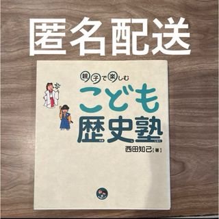 親子で楽しむこども歴史塾　西田知己