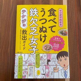 マンガでわかる食べてうつぬけ鉄欠乏女子救出ガイド(健康/医学)