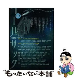 【中古】 ＣＯＡＬ　ＳＡＣＫ＜石炭袋＞ 詩の降り注ぐ場所 １１７号/コールサック社(人文/社会)