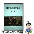 【中古】 日中比較文学叢考/研文出版/堀誠（中国文学）