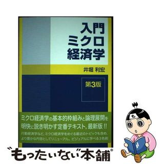 【中古】 入門ミクロ経済学 第３版/新世社（渋谷区）/井堀利宏(ビジネス/経済)