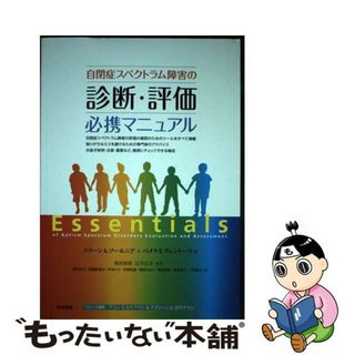 【中古】 自閉症スペクトラム障害の診断・評価必携マニュアル/東京書籍/スリーン・Ａ．ソールニア(人文/社会)