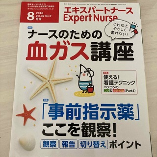Expert Nurse (エキスパートナース) 2016年 08月号 [雑誌](専門誌)