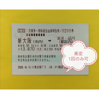 新大阪→東京新幹線自由席　普通郵便送料無料