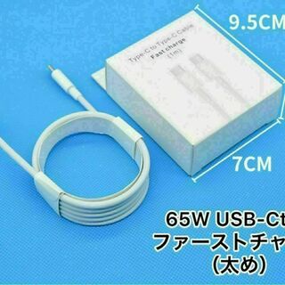 65w 超急速充電　USBタイプCtoC ファーストチャージ　ケーブル　1m(バッテリー/充電器)