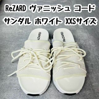 ReZARD リザード ヴァ二ッシュ コードサンダル ホワイト XXSサイズ(サンダル)