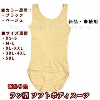 訳あり★ラン型ソフトボディスーツ★ベージュ・5XL★他サイズや黒もお尋ねを★新品(エクササイズ用品)