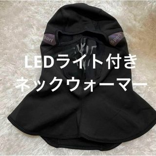 ネックウォーマー 防風防寒 フェイスカバー バイク 保温 LEDテールライト付き(ネックウォーマー)