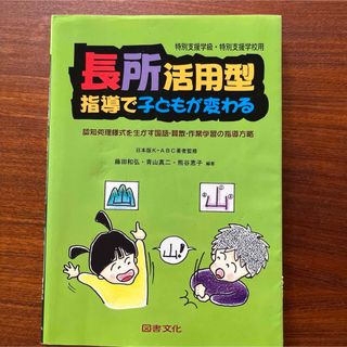 長所活用型指導で子どもが変わる☆(特殊学級・養護学校用)☆ 認知処理様式を生か…