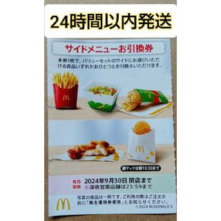 マクドナルド株主優待券 サイドメニュー 1枚(フード/ドリンク券)