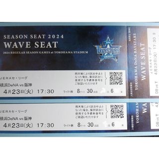 4月23日(火)横浜DeNAベイスターズvs阪神外野通路側含む連番2枚(野球)