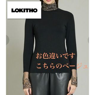 LOKITHO ロキト エンブロイダードレースコンビロングスリーブT ベージュ