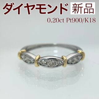 新品 ダイヤモンド コンビ リング 0.20ct Pt900 K18(リング(指輪))