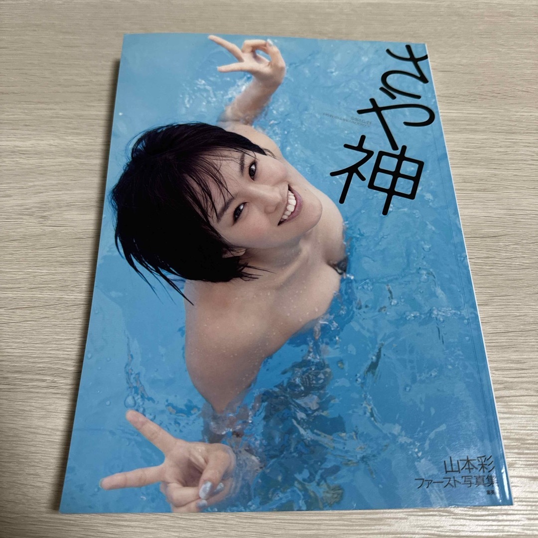 山本彩直筆サイン入り写真集 エンタメ/ホビーの雑誌(音楽/芸能)の商品写真