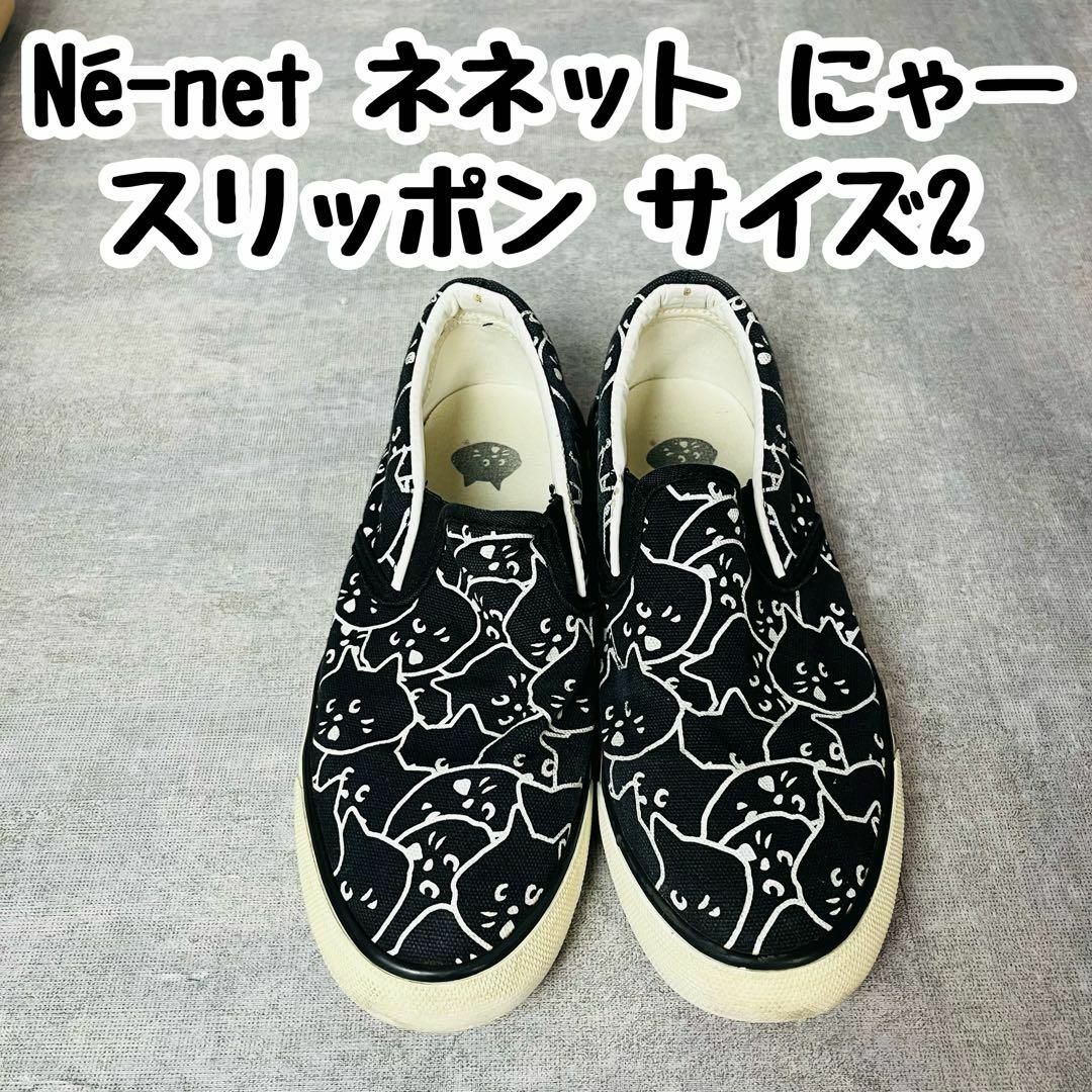 Ne-net(ネネット)のNé-net ネネット にゃー スリッポン 靴 サイズ2 レディースの靴/シューズ(スリッポン/モカシン)の商品写真