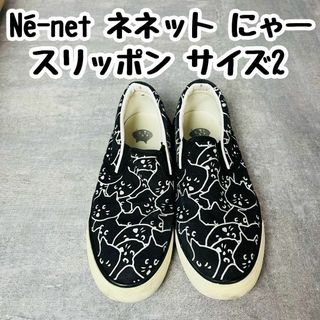 ネネット(Ne-net)のNé-net ネネット にゃー スリッポン 靴 サイズ2(スリッポン/モカシン)