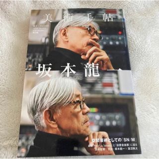 美術手帖 (2017年5月号) 坂本龍一／美術出版社(専門誌)