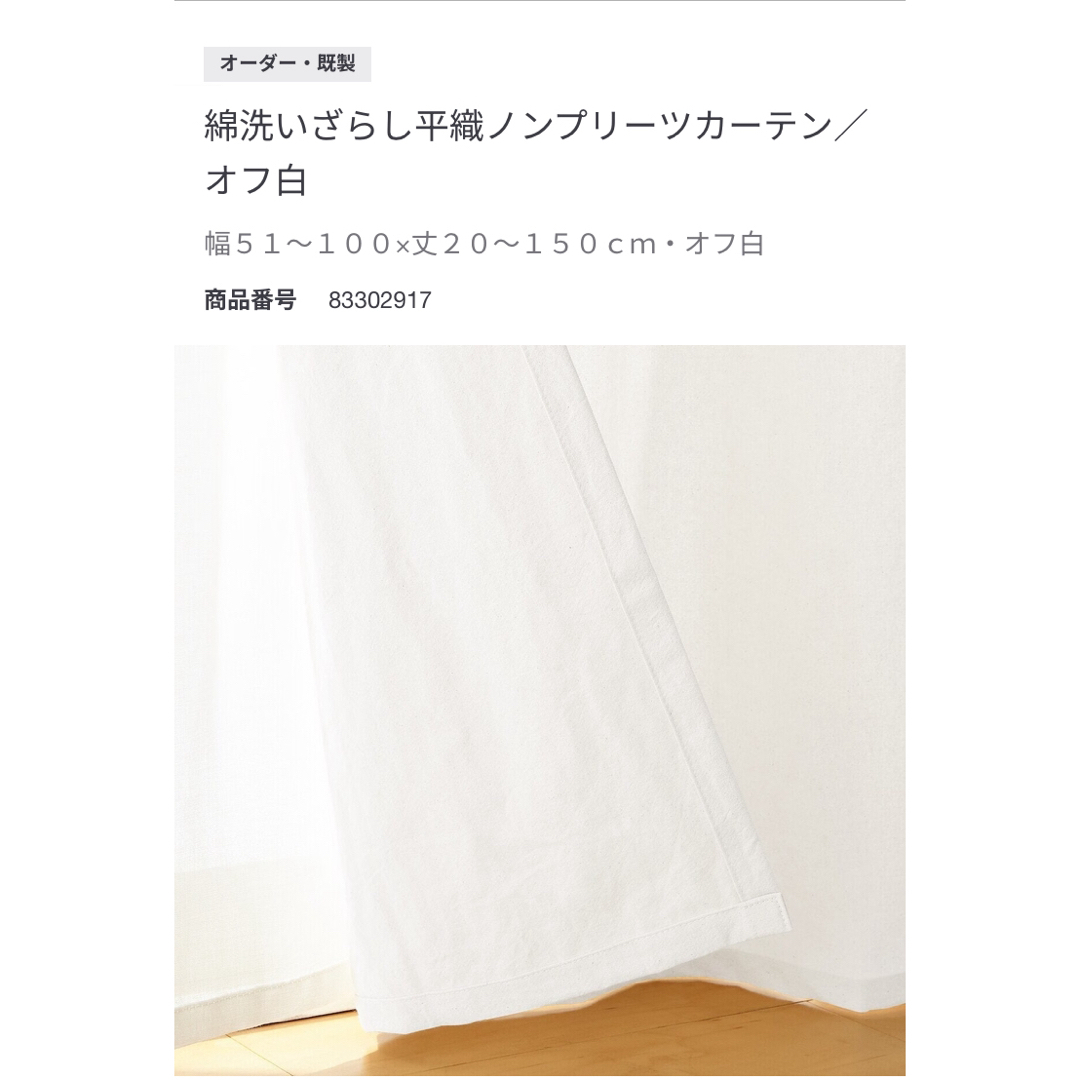 MUJI (無印良品)(ムジルシリョウヒン)のASAMI様専用　無印良品　綿洗いざらしノンプリーツ平織りカーテン インテリア/住まい/日用品のカーテン/ブラインド(カーテン)の商品写真