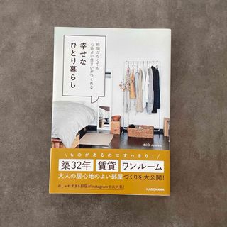 カドカワショテン(角川書店)の時間がなくても心地よい住まいがつくれる幸せなひとり暮らし(住まい/暮らし/子育て)