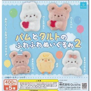 パムとタルトのふわふわぬいぐるみ2 全5種(ぬいぐるみ)