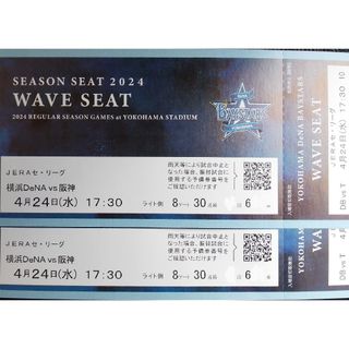 4月24日(水)横浜DeNAベイスターズvs阪神外野通路側含む連番2枚(野球)