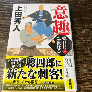 意趣　惣目付臨検仕る六 上田秀人